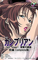 カンブリアン last stage 淫獣の感染 前編 Complete版【フルカラー】