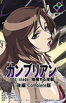 カンブリアン last stage 増殖する淫獣 後編 Complete版【フルカラー】