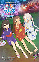 小女ラムネ 第3話 ゆかたと花火と夏祭り みんなの夏休み Complete版【フルカラー成人版】