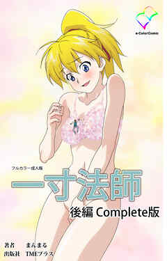 一寸法師 後編 Complete版【フルカラー成人版】