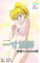 一寸法師 後編 Complete版【フルカラー成人版】