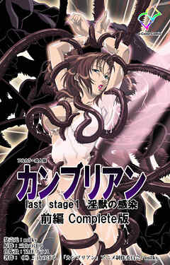 カンブリアン last stage 淫獣の感染 前編 Complete版【フルカラー成人版】