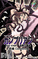 カンブリアン last stage 淫獣の感染 前編 Complete版【フルカラー成人版】