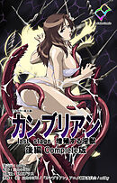 カンブリアン last stage 増殖する淫獣 後編 Complete版【フルカラー成人版】