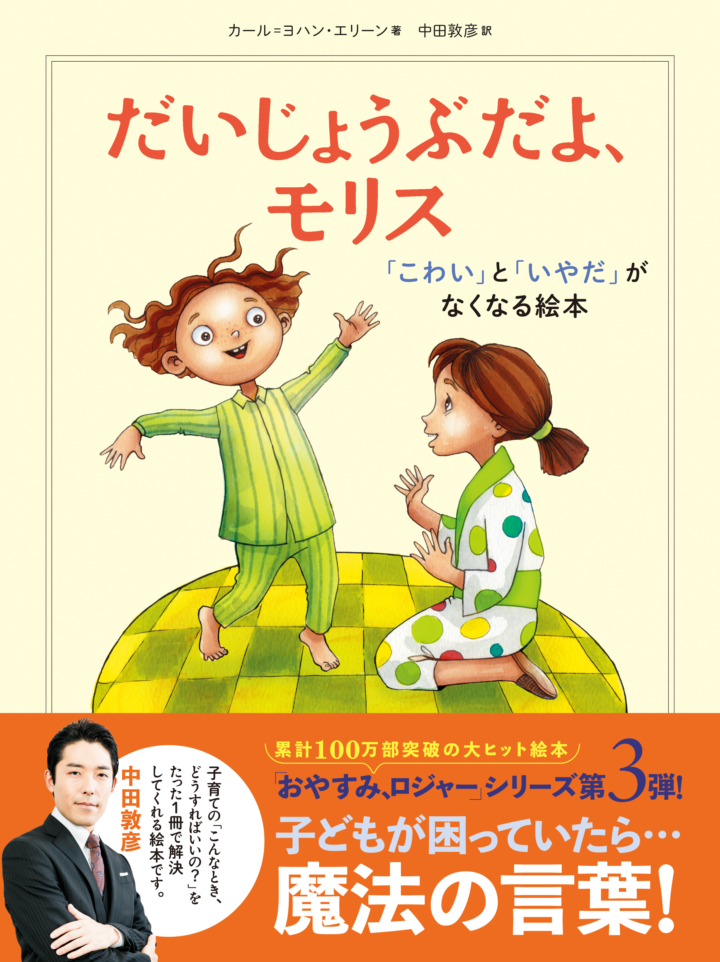 だいじょうぶだよ モリス こわい と いやだ がなくなる絵本 漫画 無料試し読みなら 電子書籍ストア ブックライブ