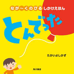 なが～くのびる しかけえほん　とんでった