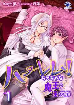 ハーレム！　ちっちゃな魔王の淫らな後宮(1)