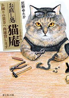 お直し処猫庵　お困りの貴方へ肉球貸します - 尼野ゆたか/おぷうの兄さん（おぷうのきょうだい） - 小説・無料試し読みなら、電子書籍・コミックストア ブックライブ