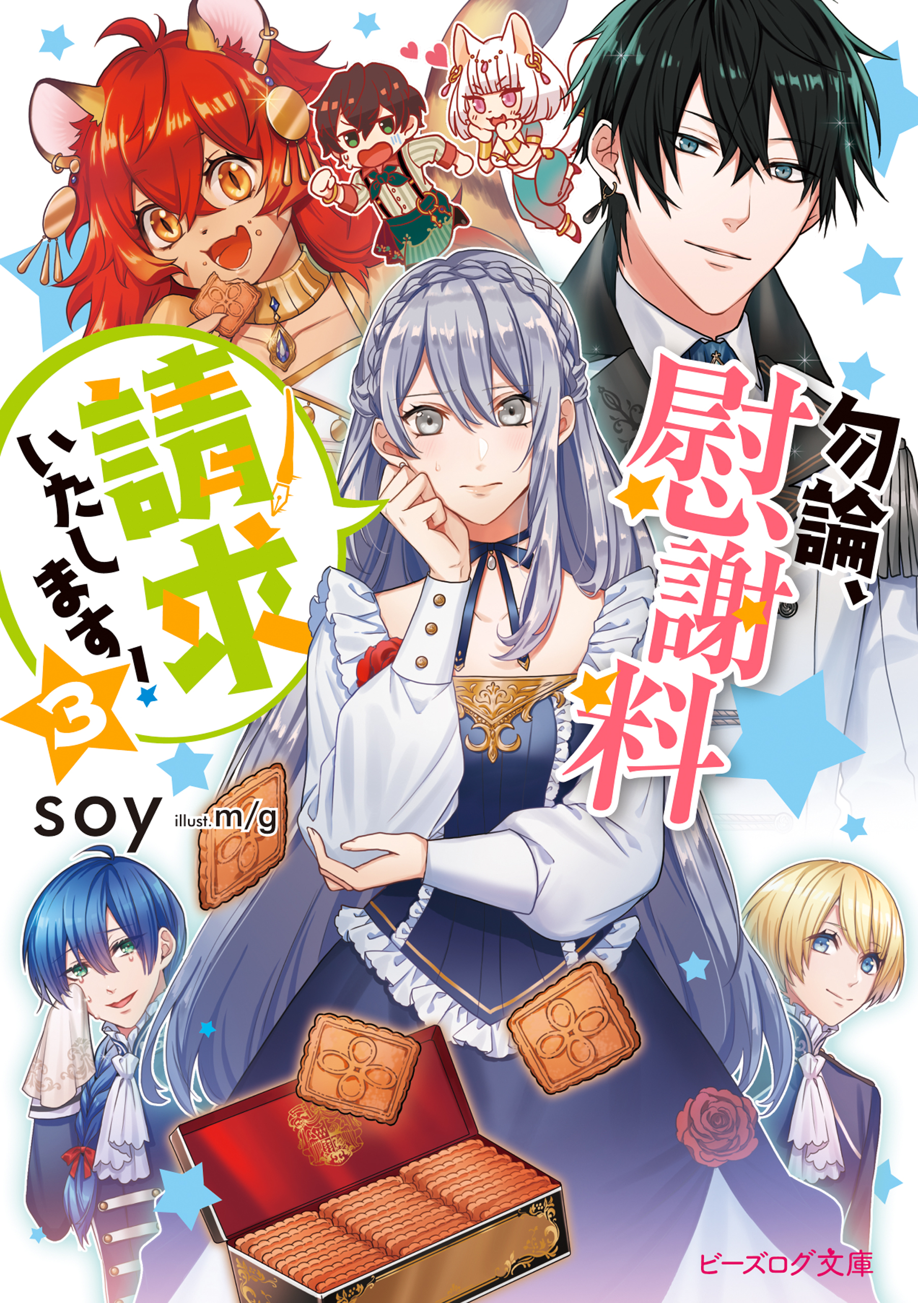 勿論、慰謝料請求いたします！ ３【電子特典付き】 - soy/m/g - 漫画