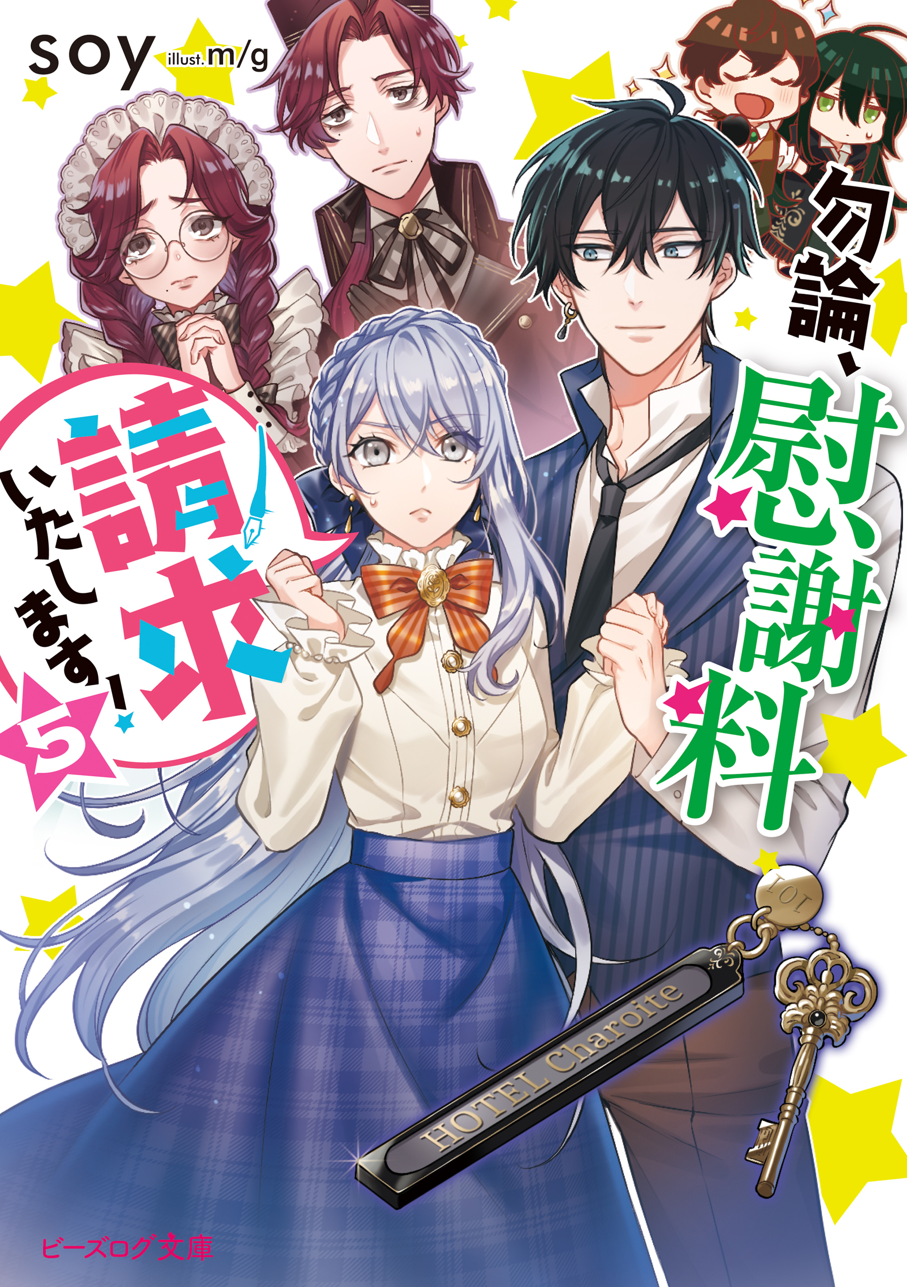 勿論 慰謝料請求いたします ５ 電子特典付き Soy M G 漫画 無料試し読みなら 電子書籍ストア ブックライブ