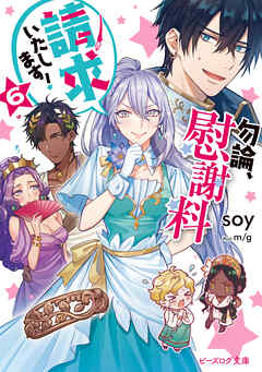 勿論、慰謝料請求いたします！ ６【電子特典付き】