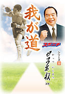 「我が道」ガッツ石松