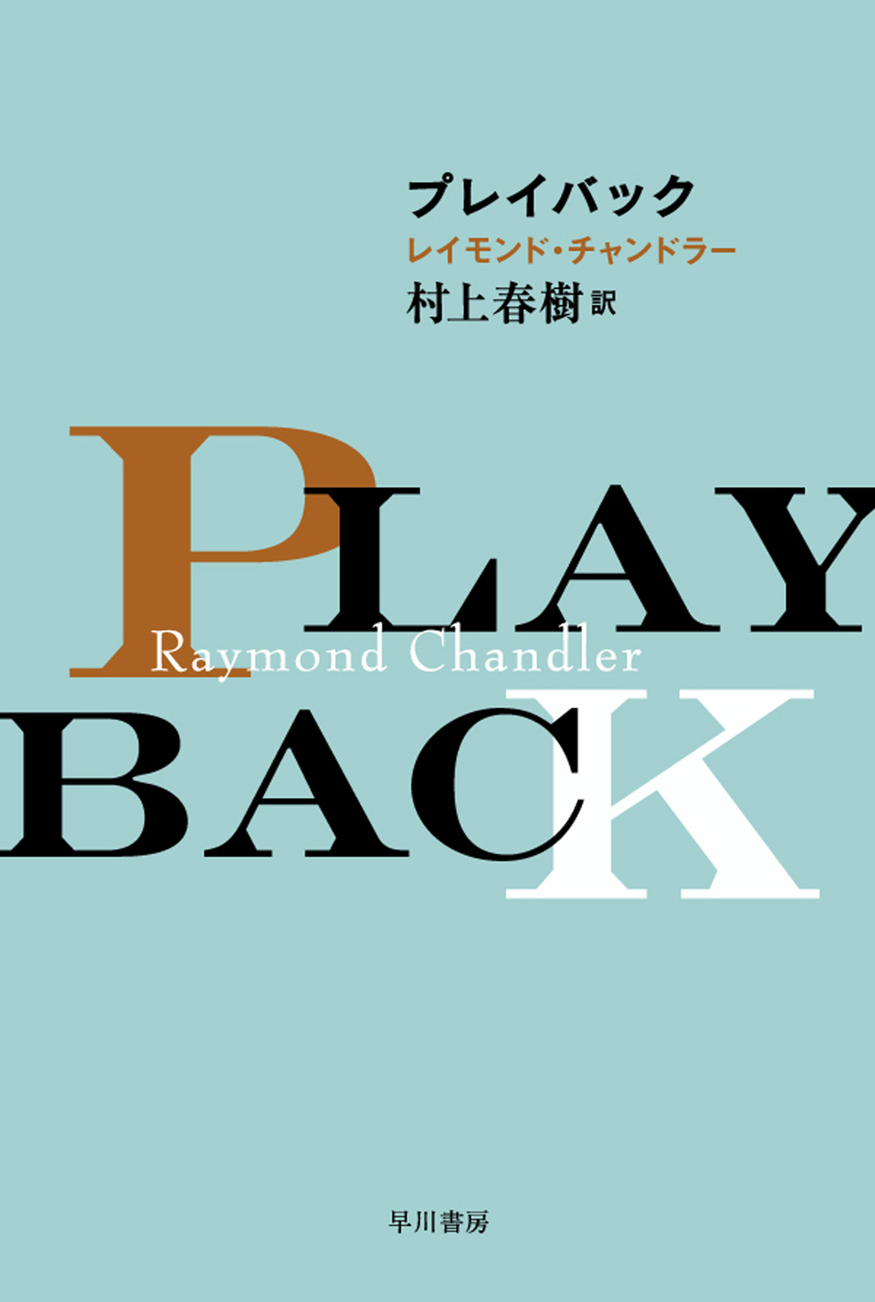 レイモンド・チャンドラー著 ハードボイルド ハヤカワ文庫 - 文学