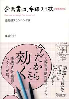 企画書は手描き一枚 増補改訂版 - 高橋宣行 - 漫画・ラノベ（小説