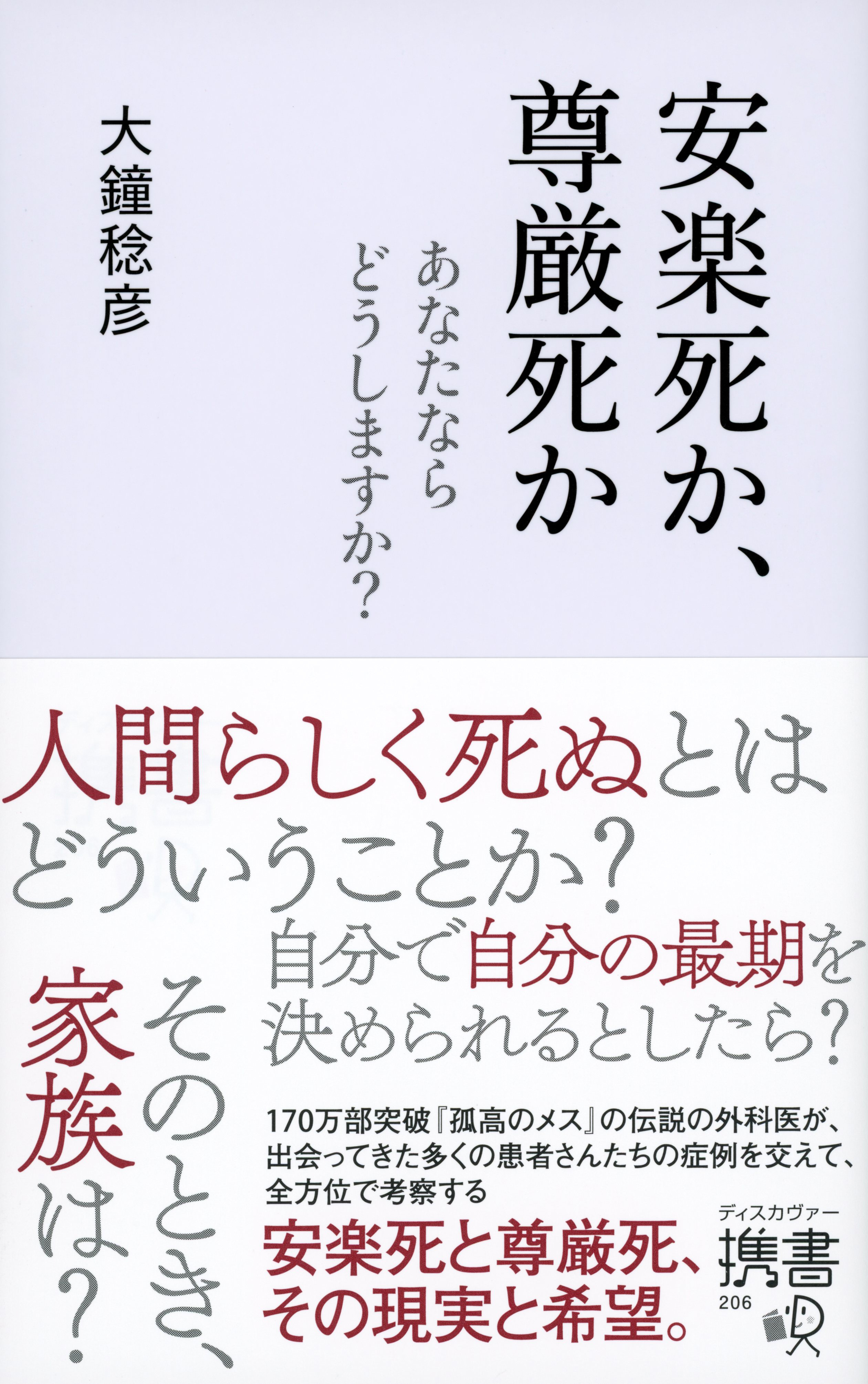 安楽死か 尊厳死か 漫画 無料試し読みなら 電子書籍ストア ブックライブ