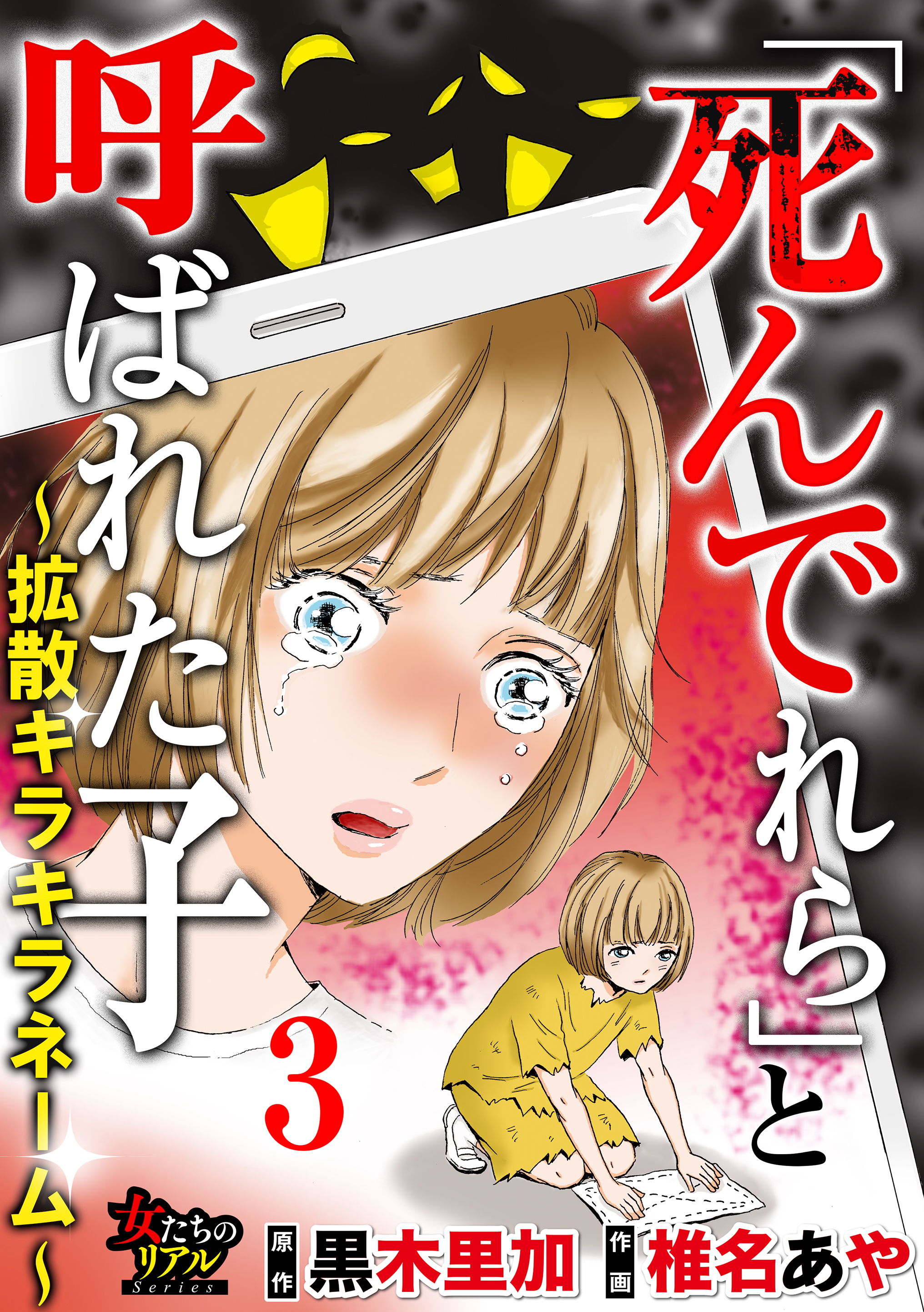死んでれら と呼ばれた子 拡散キラキラネーム 第3話 卒業式で死んでくれ 最新刊 漫画 無料試し読みなら 電子書籍ストア ブックライブ