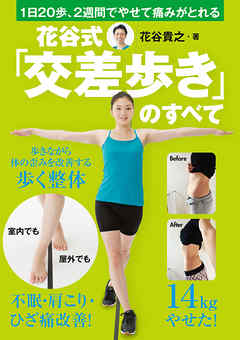 花谷式　交差歩きのすべて
