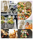 おもてなしの基本とコツ