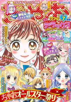 ちゃおデラックス19年7月号 19年5月日発売 漫画無料試し読みならブッコミ