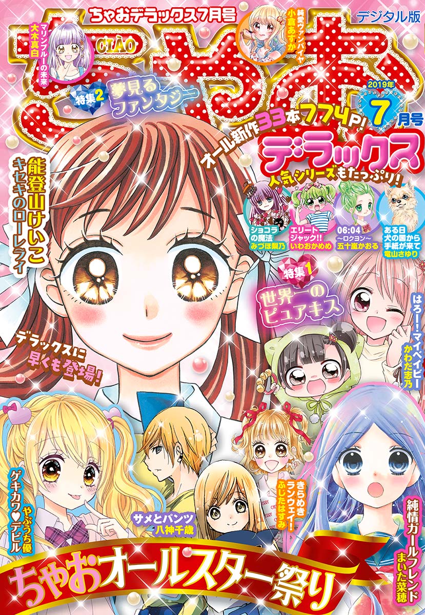 ちゃおデラックス 19年7月号 19年5月日発売 ちゃお編集部 漫画 無料試し読みなら 電子書籍ストア ブックライブ