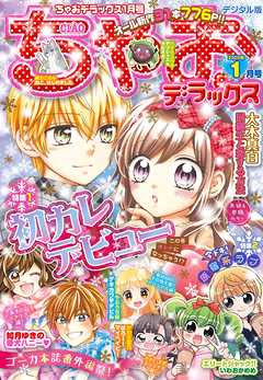 ちゃおデラックス 年1月号 19年11月日発売 漫画無料試し読みならブッコミ