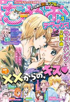 ちゃおデラックス 年3月号 年1月日発売 漫画 無料試し読みなら 電子書籍ストア ブックライブ