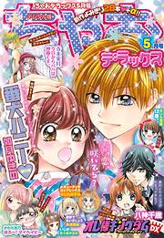 ちゃおデラックス 年5月号 年3月19日発売 漫画無料試し読みならブッコミ