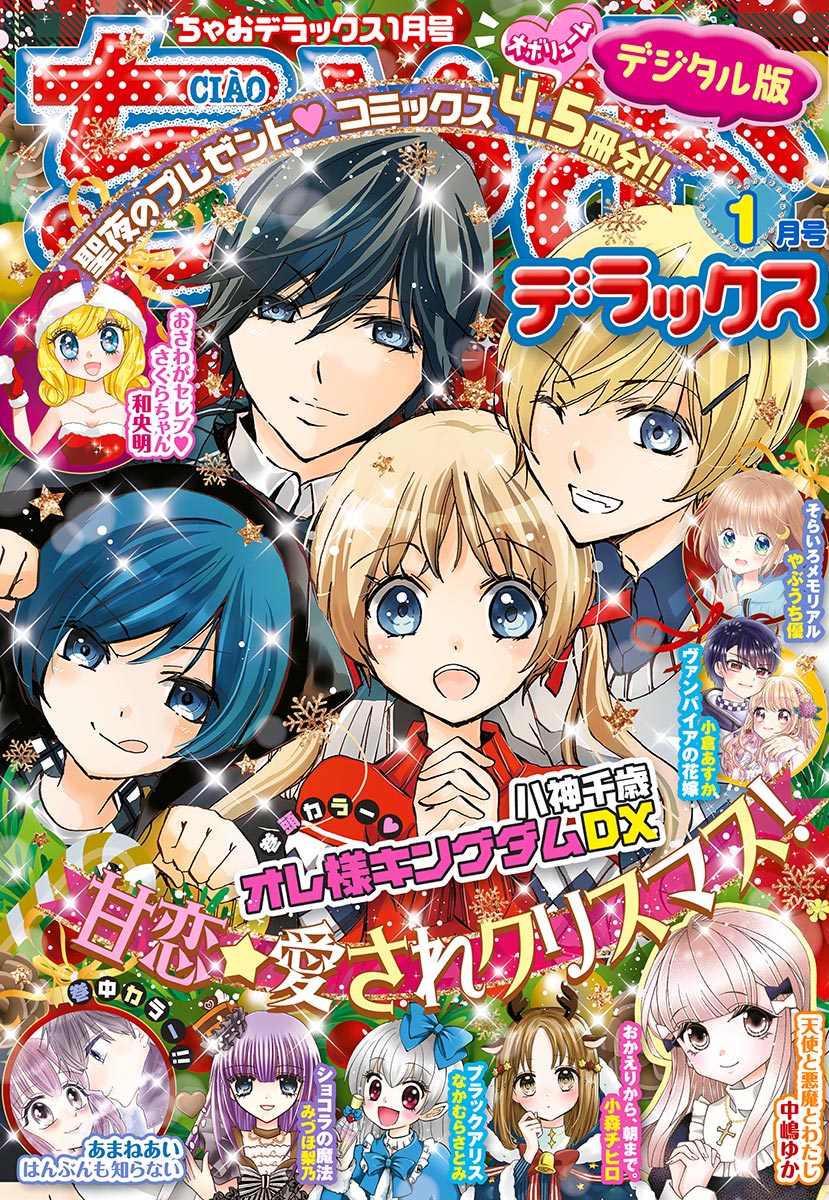 ちゃおデラックス 2021年1月号(2020年11月20日発売) - ちゃお編集部