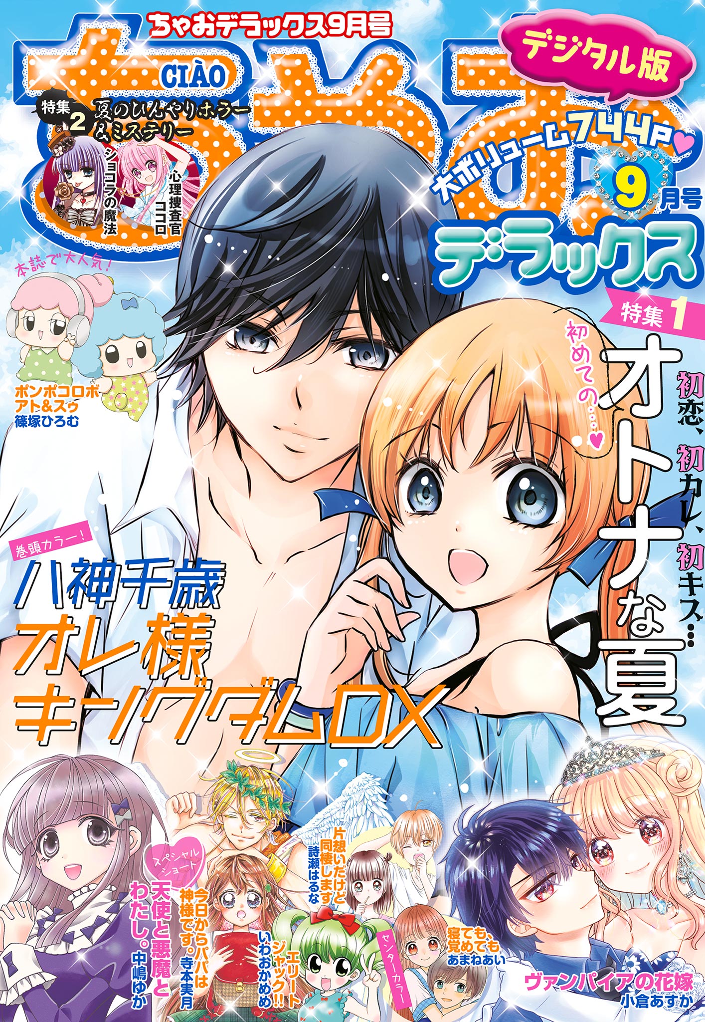 ちゃおデラックス 21年9月号 21年7月日発売 最新刊 漫画 無料試し読みなら 電子書籍ストア ブックライブ