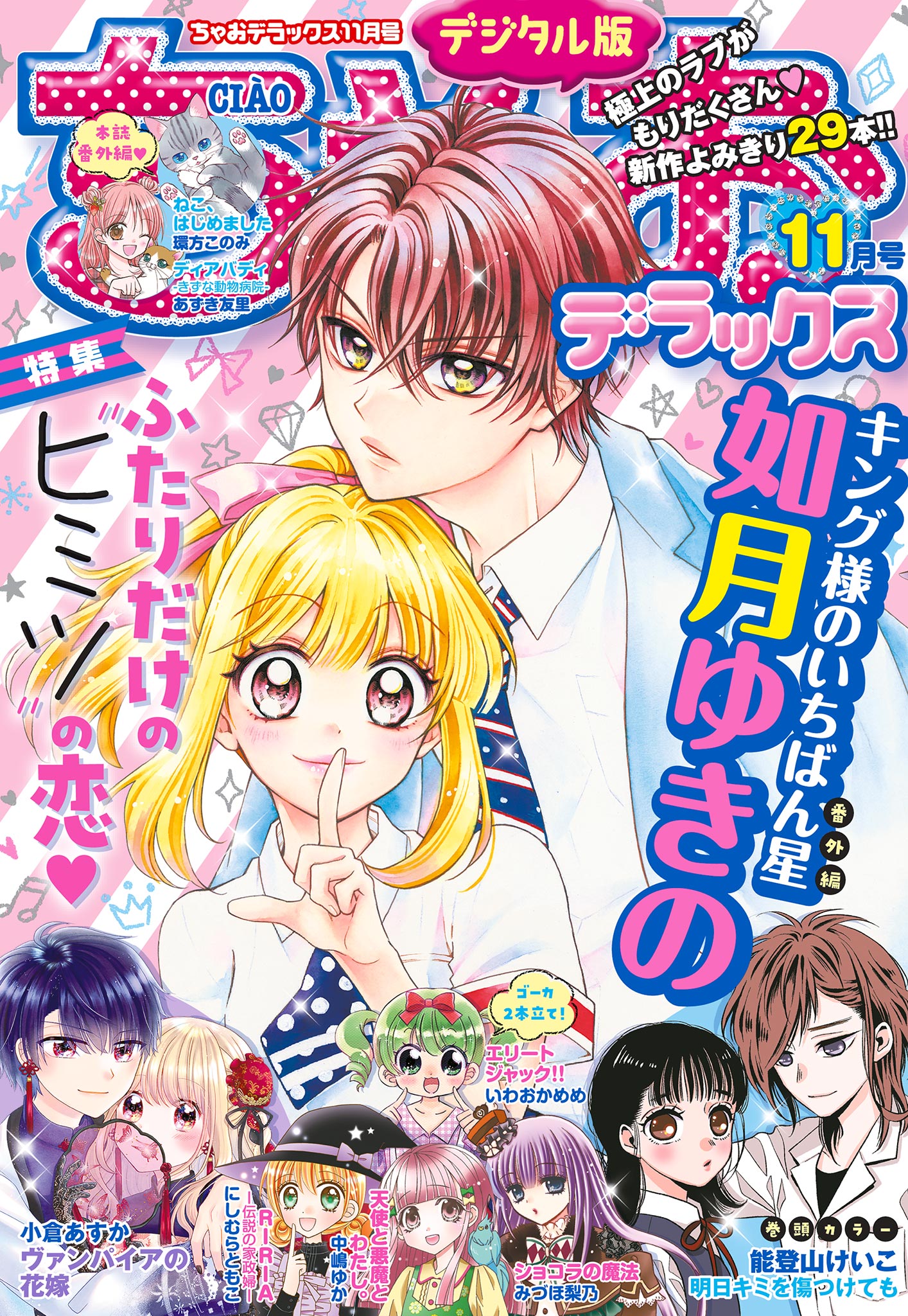 ちゃおデラックス 2021年11月号(2021年9月18日発売) | ブックライブ