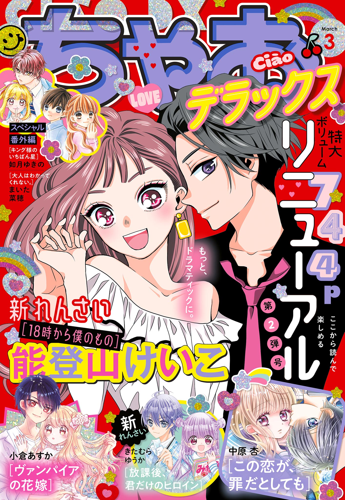 ちゃおデラックス 2022年3月号(2022年1月20日発売) - ちゃお編集部 ...