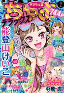 ちゃおデラックス 2022年7月号(2022年5月20日発売)