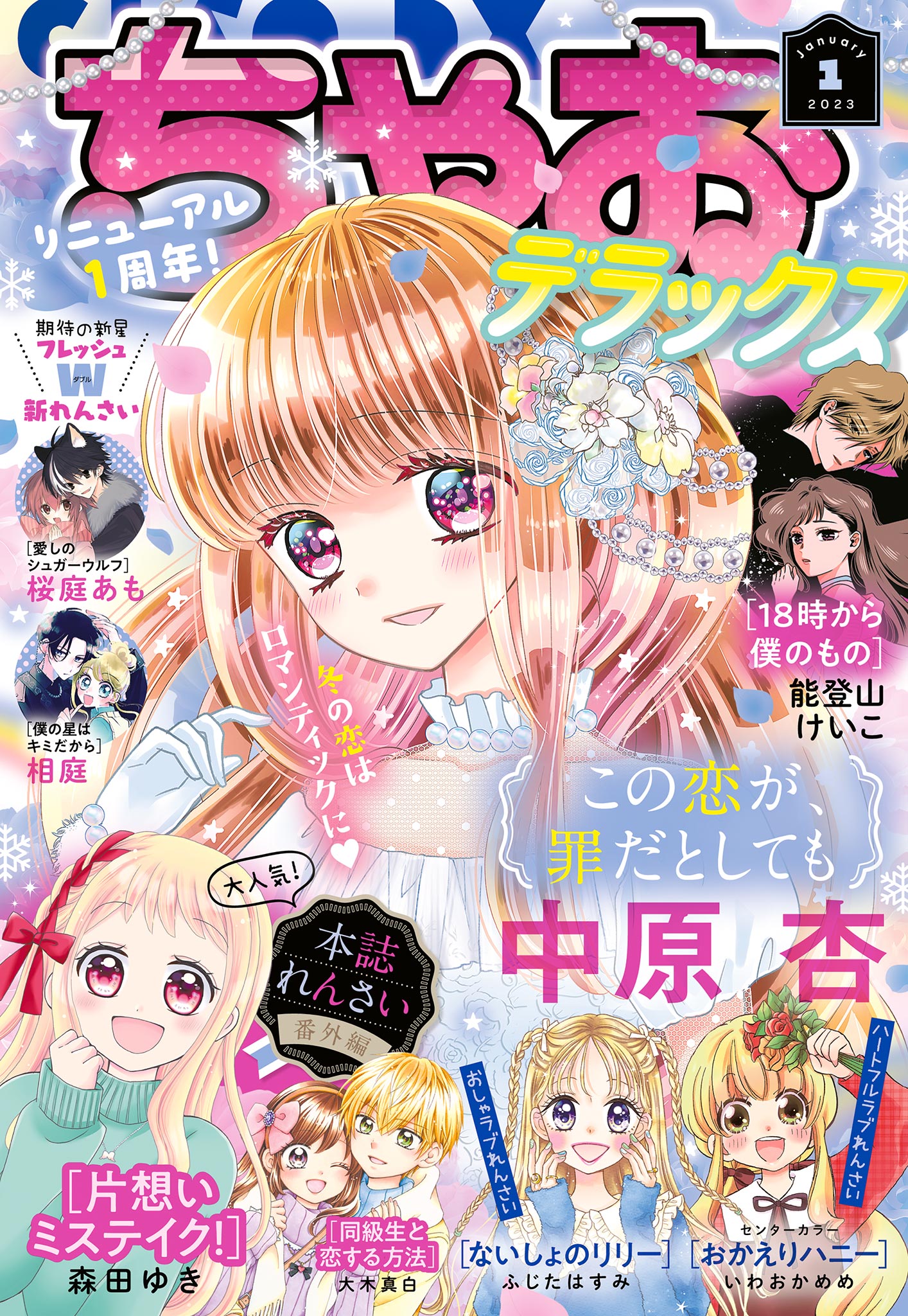 ちゃおデラックス 2023年1月号(2022年11月18日発売) - ちゃお編集部