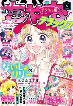 ちゃおデラックス 2023年3月号(2023年1月20日発売)