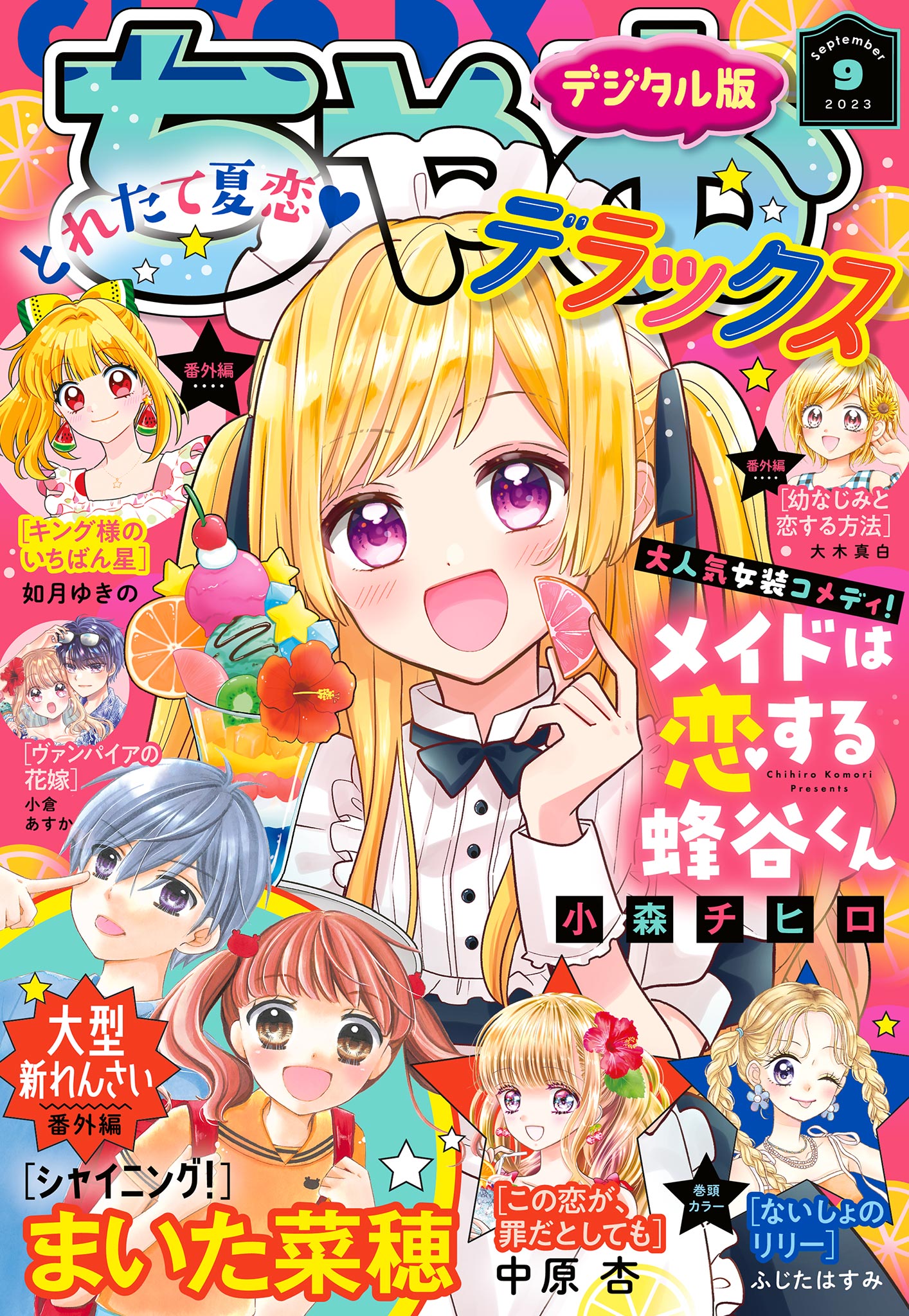 ちゃおデラックス 2023年9月号(2023年7月20日発売) - ちゃお編集部