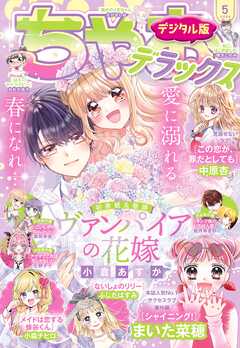 ちゃおデラックス 2024年5月号(2024年3月19日発売)