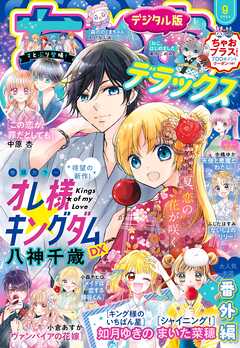 ちゃおデラックス 2024年01-09月号