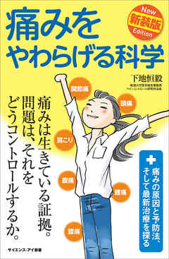 痛みをやわらげる科学　新装版　痛みの原因と予防法、そして最新治療を探る