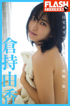 FLASHデジタル写真集　倉持由香　自宅タワマン全力尻！後編「脱」