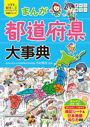 小学生おもしろ学習シリーズ まんが都道府県大事典