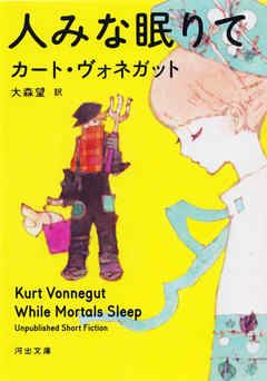 人みな眠りて - カート・ヴォネガット/大森望 - 小説・無料試し読みなら、電子書籍・コミックストア ブックライブ