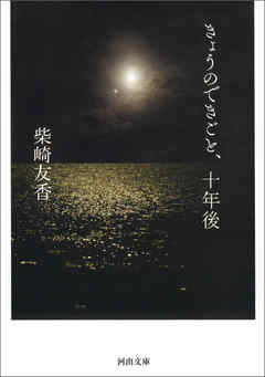 きょうのできごと、十年後