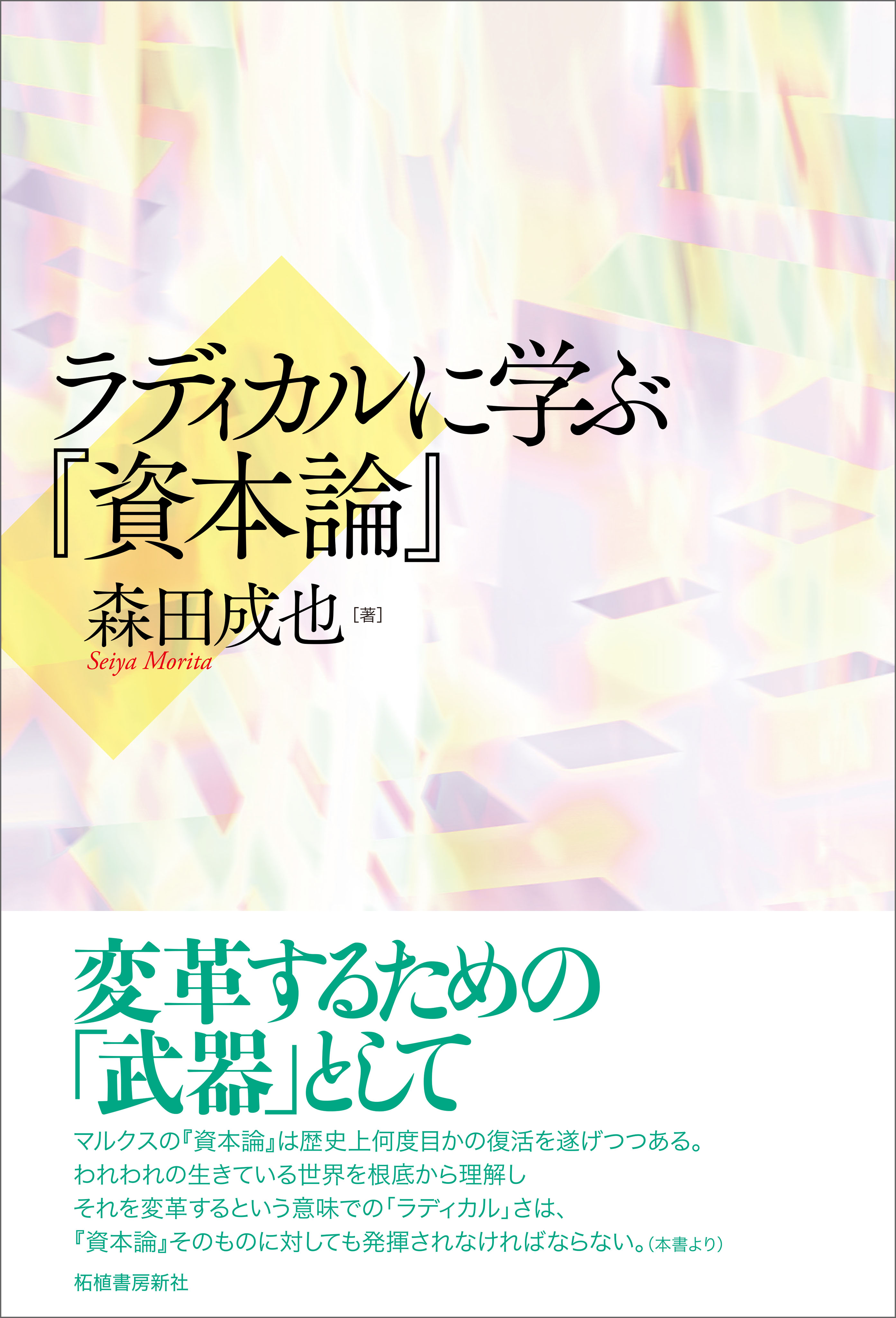 ラディカルに学ぶ 資本論 漫画 無料試し読みなら 電子書籍ストア ブックライブ