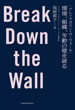 ブレイクダウン・ザ・ウォール Break Down the Wall 環境、組織、年齢の壁を破る