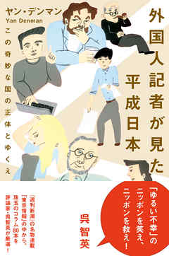 外国人記者が見た平成日本
