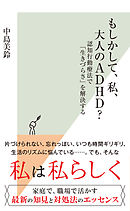 もしかして、私、大人のADHD？～認知行動療法で「生きづらさ」を解決する～