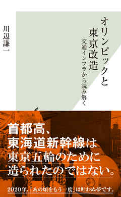 オリンピックと東京改造～交通インフラから読み解く～