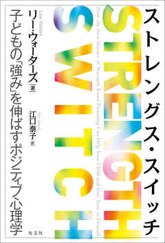 ストレングス・スイッチ～子どもの「強み」を伸ばすポジティブ心理学～