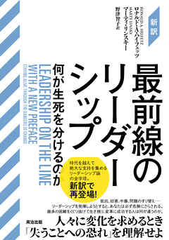 ［新訳］最前線のリーダーシップ――何が生死を分けるのか