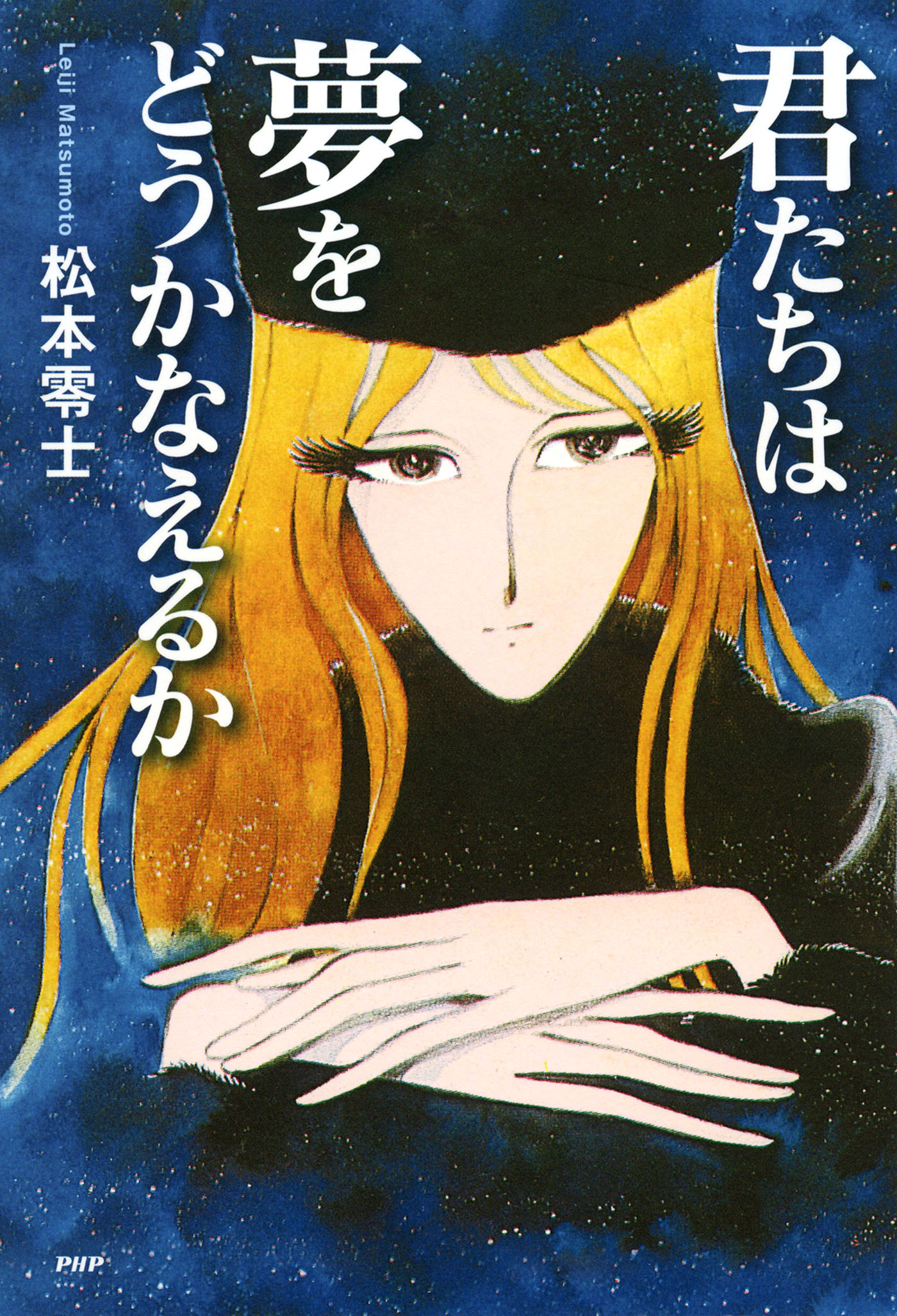 君たちは夢をどうかなえるか 松本零士 漫画 無料試し読みなら 電子書籍ストア ブックライブ